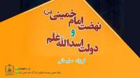کتاب «نهضت امام خمینی(س) و دولت اسدالله عًلَم» منتشر شد