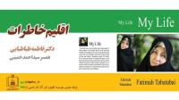کتاب "اقلیم خاطرات" خانم دکتر طباطبایی به زبان انگلیسی ترجمه و با عنوان (My Life)منتشر شد
