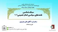 نشست علمی "سبک شناسی نامه های سیاسی امام خمینی(ره)" برگزار می شود