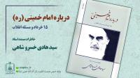 کتاب درباره امام خمینی (ره)، 15 خرداد و مسئله انقلاب منتشر شد