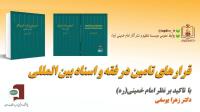 کتاب قرارهای تأمین در فقه و اسناد بین المللی با تأکید بر نظر امام خمینی(ره) منتشر شد