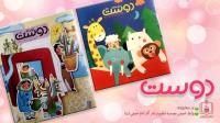 مجلات دوست ویژه مهر ماه 97 منتشر شد
