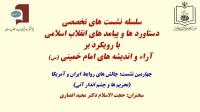 نشست علمی "چالش های روابط ایران و آمریکا (تحریم ها و چشم انداز آتی)" برگزار می گردد