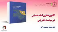 کتاب الگوی نظری امام خمینی در سیاست خارجی منتشر شد