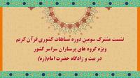 سومین دوره مسابقات کشوری قرآن کریم، ویژه گروه های پرستاران سراسر کشور 