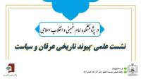 نشست علمی "پیوند تاریخی عرفان و سیاست" برگزار می شود