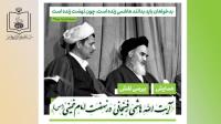 همایش بررسی نقش آیت الله هاشمی رفسنجانی در نهضت امام خمینی(ره)