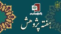 تجلیل از خدمات علمی آیت الله موسوی بجنوردی