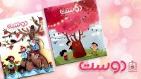 مجلات دوست ویژه آذر ماه 97 منتشر شد