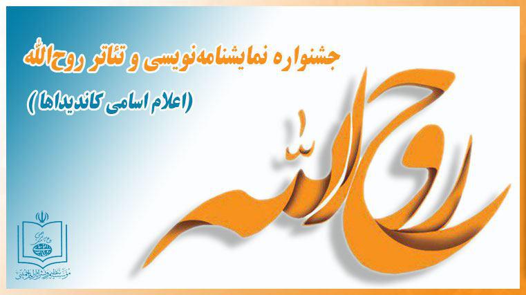 اعلام اسامی کاندیداهای بخش نمایشنامه نویسی جشنواره نمایشنامه نویسی و تئاتر روح الله
