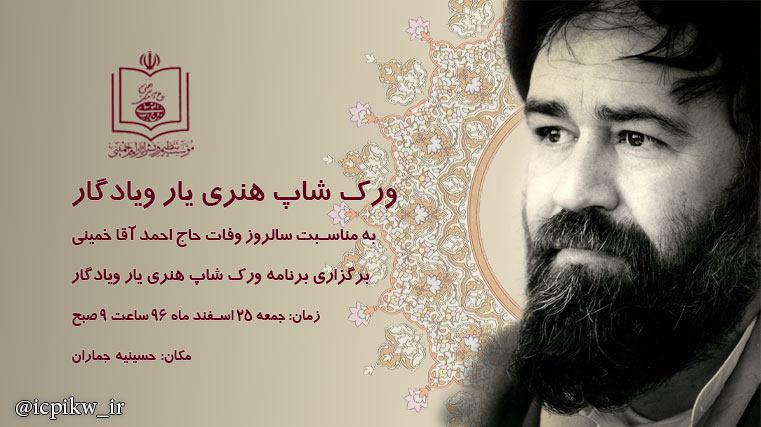 کارگاه هنری "یار و یادگار" در حسینیه جماران برگزار می شود