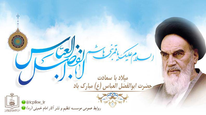ولادت حضرت ابوالفضل العباس(ع) و روز جانباز مبارک باد