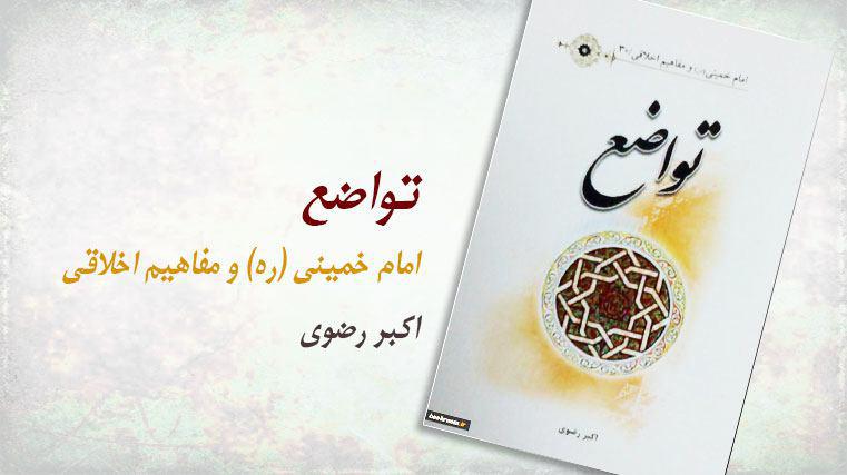کتاب "تواضع" از مجموعه منشورات "امام خمینی(ره) و مفاهیم اخلاقی" منتشر شد