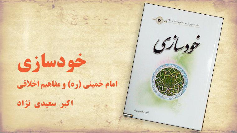 کتاب "خودسازی" از مجموعه منشورات "امام خمینی(ره) و مفاهیم اخلاقی" منتشر شد