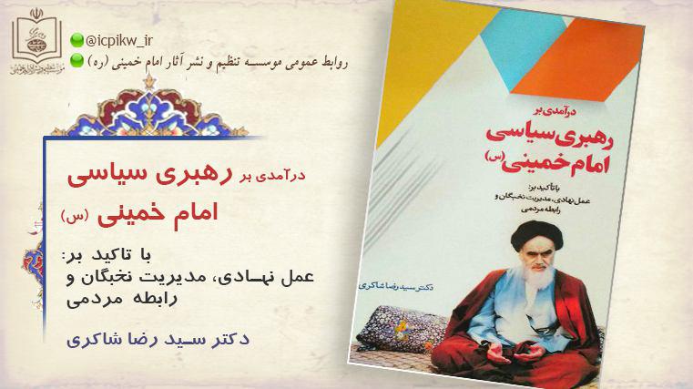 «درآمدی بر رهبری سیاسی امام خمینی(ره)» در مصلای تهران