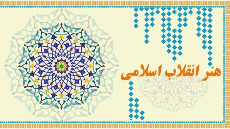 دستاورد های هنر انقلاب اسلامی