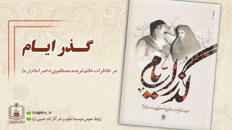 کتاب گذر ایام در خاطرات خانم فریده مصطفوی دختر امام(ره) منتشر شد