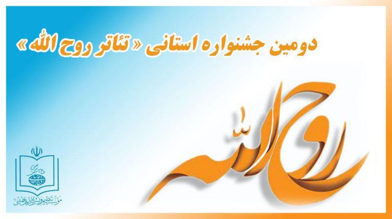 30 مهر آخرین مهلت ارسال آثار به دومین جشنواره تئاتر ونمایش نامه نویسی روح الله