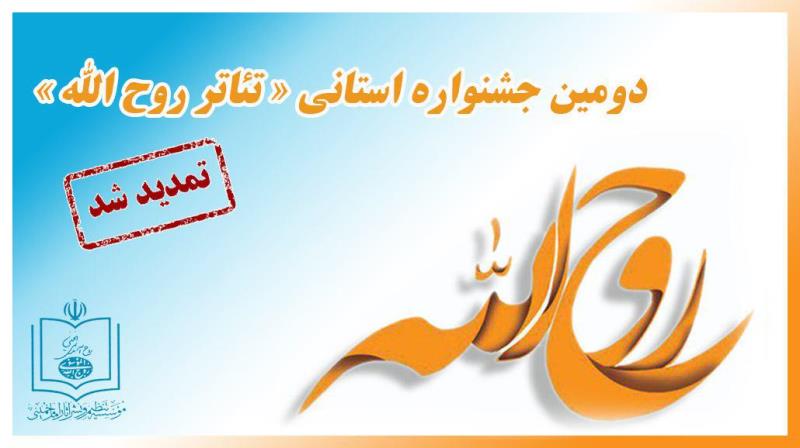 مهلت ارسال آثار به جشنواره نمایشنامه نویسی روح الله تا 30 آبان تمدید شد