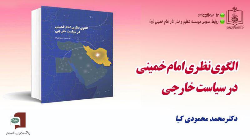 کتاب الگوی نظری امام خمینی در سیاست خارجی منتشر شد