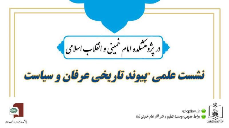 نشست علمی "پیوند تاریخی عرفان و سیاست" برگزار می شود