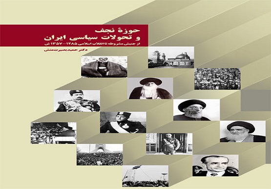 کتاب حوزه نجف و تحولات سیاسی ایران از جنبش مشروطه تا انقلاب اسلامی منتشر شد