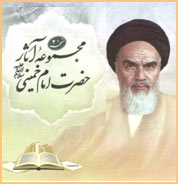 مجموعه آثار حضرت امام خمینی (س) نسخه 2