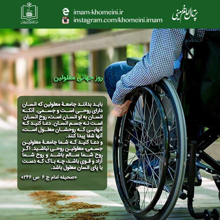 روز جهانی معلولین