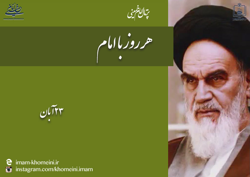 هر روز با امام خمینی