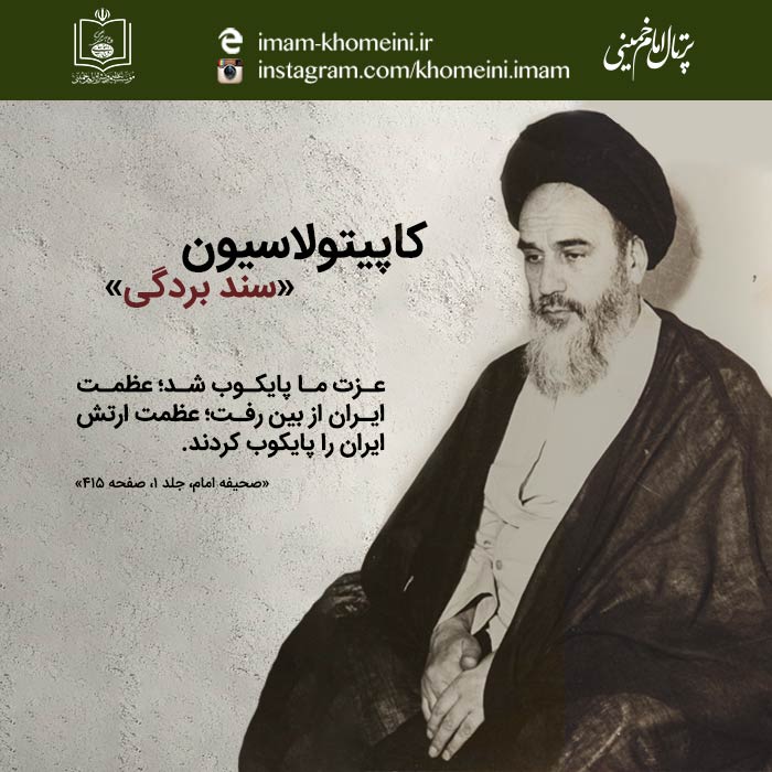 امام خمینی و سخنی در مورد کاپیتولاسیون