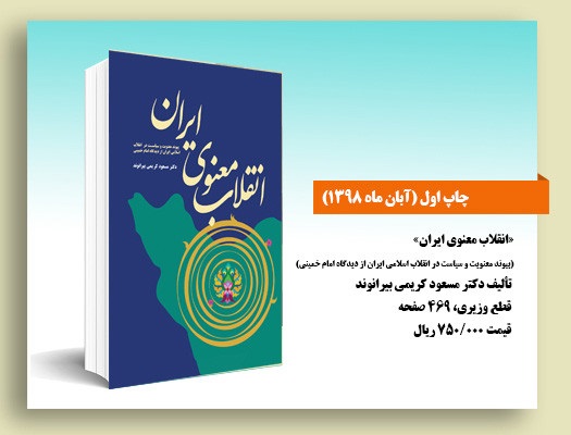کتاب "انقلاب معنوی ایران" منتشر شد