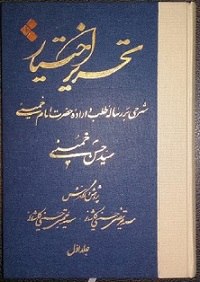 کتاب تحریرالاختیار(شرحی بر رساله طلب و اراده حضرت امام خمینی(س)) به نمایشگاه کتاب رسید
