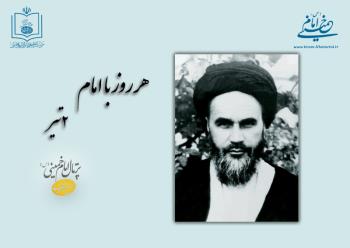 هر روز با امام / ۲ تیر / نگاهی به اتفاقات دوران حیات امام