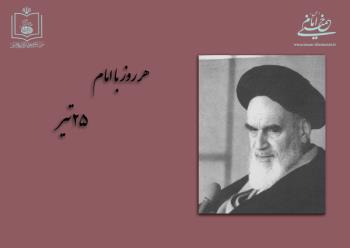 هر روز با امام / ۲۵ تیر / نگاهی به اتفاقات دوران حیات امام