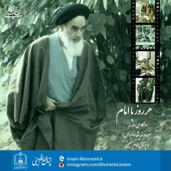 هر روز با امام