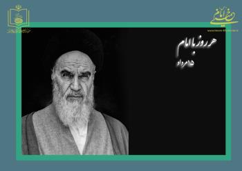 هر روز با امام / ۱۵ مرداد / نگاهی به اتفاقات دوران حیات امام