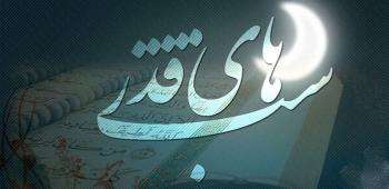 مفهوم واقعی شب قدر