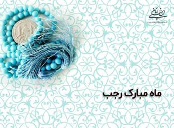 رهنمودهای حضرت امام خمینی(س) درباره ماه مبارک رجب