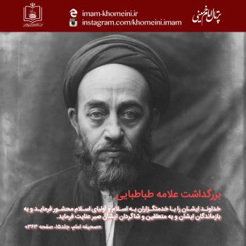 بزرگداشت علامه طباطبایی