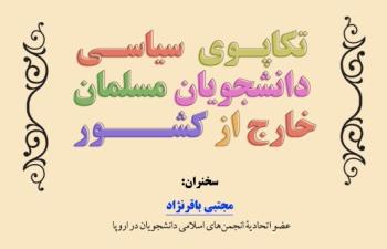 نشست "تکاپـوی سیاسـی دانشجویان مسلمان خارج از کشـــور" برگزار می شود