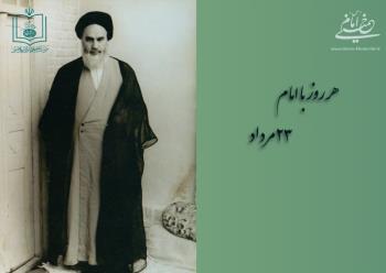 هر روز با امام / ۲۳ مرداد / نگاهی به اتفاقات دوران حیات امام