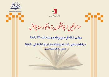 مراسم تجلیل از پژوهشگران برتر دانشجو در پژوهشکده امام خمینی(س) و انقلاب اسلامی برگزار می شود