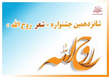 تنوع نسلی شاعران در جشنواره شعر روح الله