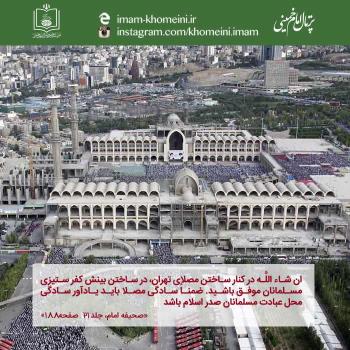 موافقت امام خمینی(س) با ساخت مصلی
