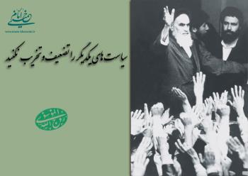 امام خمینی: سیاستهای یکدیگر را تضعیف و تخریب نکنید