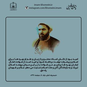 شهید دکتر مفتح