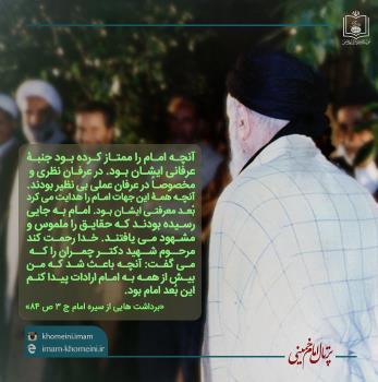جنبه عرفانی شخصیت امام خمینی(س)
