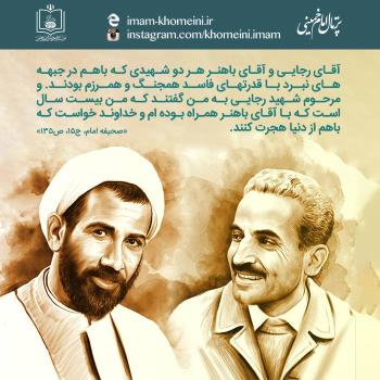 شهادت رجایی و باهنر