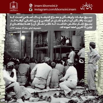 بسیج، مدرسۀ عشق