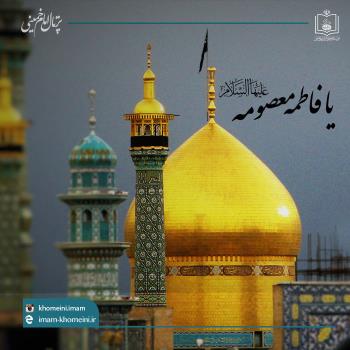 فاطمه معصومه(س)